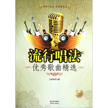 流行唱法优秀歌曲精选（附光盘）
