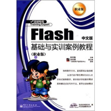 Flash中文版基础与实训案例教程(职业版)(附光盘1张)
