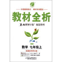 春雨教育·金四导教材全析：数学（7年级上册）（配国标华师大版）