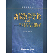 高等学校教材·高等学校教学参考书·离散数学导论（第3版）：学习指导与习题解析