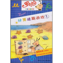 罗吉狗计算谜题系列:计算谜题游戏1