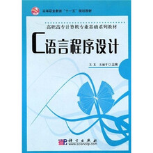 高等职业教育“十一五”规划教材·高职高专计算机专业基础系列教材：C语言程序设计