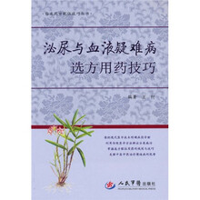 泌尿与血液疑难病选方用药技巧