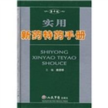 实用新药特药手册(第4版)