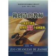 做创造的教师：小学语文课堂教学的55个经典案例