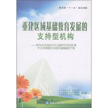 重建区域基础教育发展的支持型机构:青岛市市南区以行动研究改良区域中小学教师专业指导机构的个案