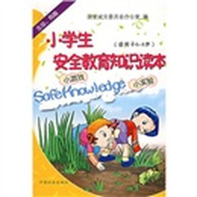 小学生安全教育知识读本(适用于6-8岁