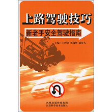 上路驾驶技巧：新老手安全驾驶指南