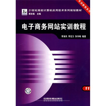 21世纪高校计算机应用技术系列规划教材·实训教程系列：电子商务网站实训教程