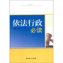 依法行政必读（2010修订版）