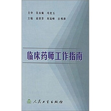 临床药师工作指南