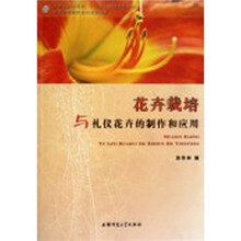 普通高等院校通识教育教材：花卉栽培与礼仪花卉的制作和应用