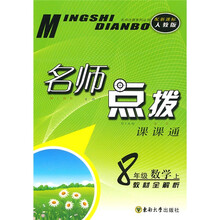 名师点拨:8年级数学(上)(新课标人教版)
