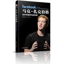 facebook之父马克.扎克伯格：后乔布斯时代的传奇