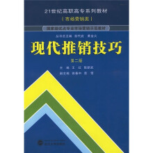 21世纪高职高专系列教材(市场营销类):现代推销技巧(第2版)