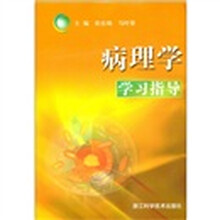 病理学学习指导