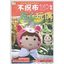 小手工新玩意系列·不织布DIY丛书：贴心玩偶