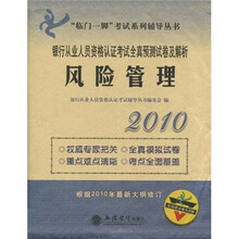 2010银行从业人员资格认证考试应试辅导及考点预测：风险管理（根据2010年最新大纲修订）