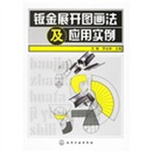 钣金展开图画法及应用实例