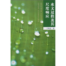 水文过程及其尺度响应