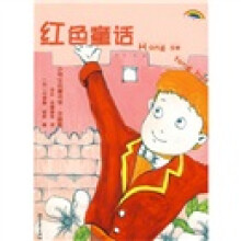 小学生名著书架·彩色童话:红色童话