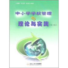 中小学学校管理的理论与实践(第2版)