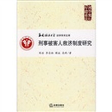 刑事被害人救济制度研究