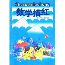 数学描红