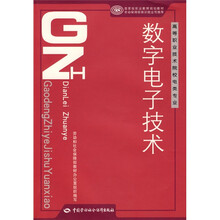 高等职业技术院校电类专业国家级职业教育规划教材：数字电子技术