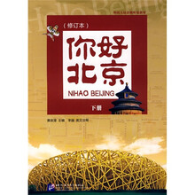 你好北京(下册)(修订本)