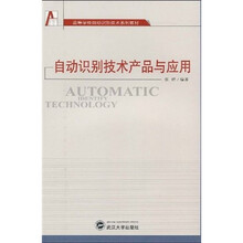 高等学校自动识别技术系列教材：自动识别技术产品与应用