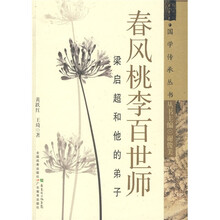 春风桃李百世师:梁启超和他的弟子