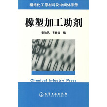 精细化工原材料及中间体手册:橡塑加工助剂