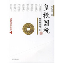 皇粮国税:解读税史四千年