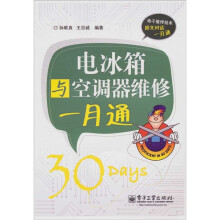 电冰箱与空调器维修一月通