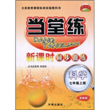 当堂练·新课时同步训练：科学（7年级上册）（浙教版）