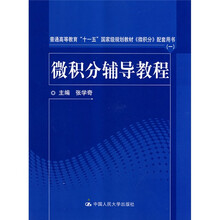 普通高等教育“十一五”国家级规划教材：〈微积分〉配套用书·微积分辅导教程
