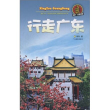酷驴·行走中国：行走广东
