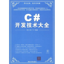 C#开发技术大全