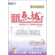 特高级教师新点拨:8年级科学(上)(配浙教)