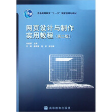 普通高等教育“十一五”国家级规划教材：网页设计与制作实用教程（第2版）（附光盘）