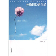 林徽因经典作品