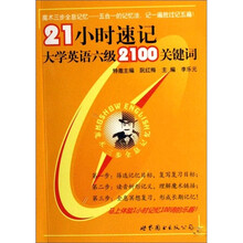 21小时速记大学英语六级2100关键词