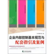 企业内部控制基本规范与配套指引及案例
