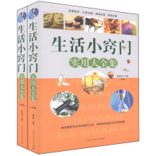 生活小窍门大全集（套装上下册）