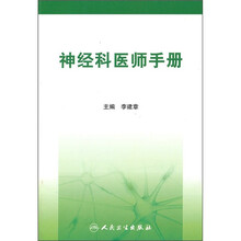 神经科医师手册