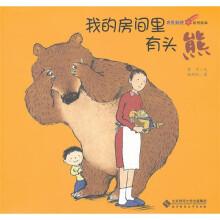 奇思妙想系列绘本:我的房间里有头熊