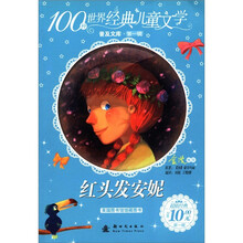 100种世界经典儿童文学普及文库（第1辑）：红头发安妮