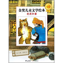 金奖儿童文学绘本:老虎外婆