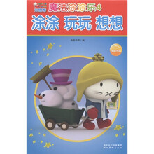米思蒂魔法涂涂乐：涂涂·玩玩·想想（4）